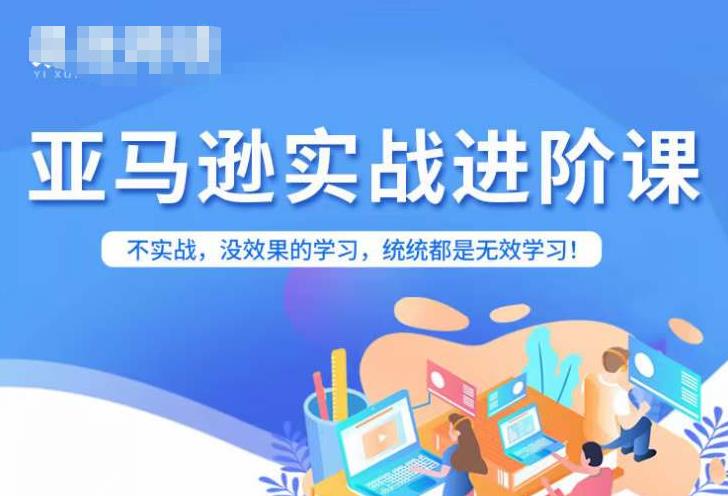 亚马逊FBA运营进阶课，不实战，没效果的学习，统统都是无效学习 - 副业心选-副业心选