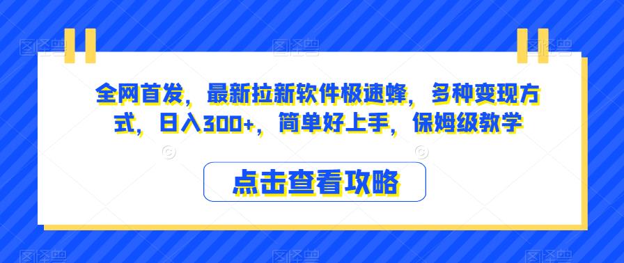全网首发，最新拉新软件极速蜂，多种变现方式，日入300+，简单好上手，保姆级教学【揭秘】 - 副业心选-副业心选