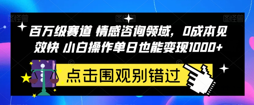 百万级赛道情感咨询领域，0成本见效快小白操作单日也能变现1000+【揭秘】 - 副业心选-副业心选