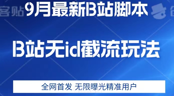 9月B站最新无id截流精准用户内免费附软件以及教程【揭秘】 - 副业心选-副业心选