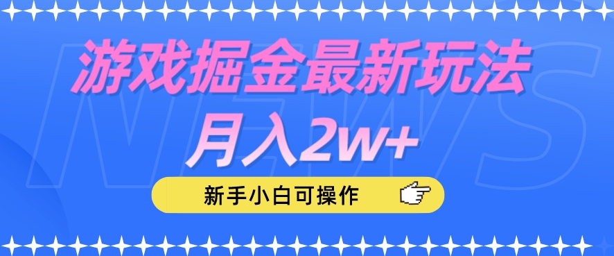 游戏掘金最新玩法月入2w+，新手小白可操作【揭秘】 - 副业心选-副业心选