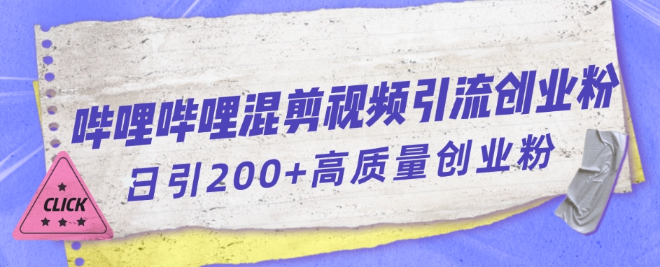哔哩哔哩B站混剪视频引流创业粉日引300+ - 副业心选-副业心选