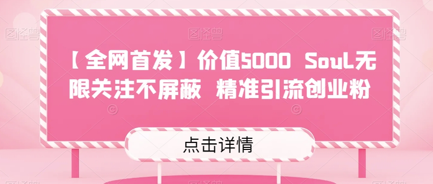 【全网首发】价值5000 Soul无限关注不屏蔽​精准引流创业粉 - 副业心选-副业心选
