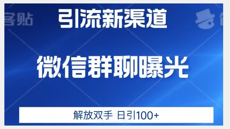 价值2980的全新微信引流技术，只有你想不到，没有做不到【揭秘】 - 副业心选-副业心选