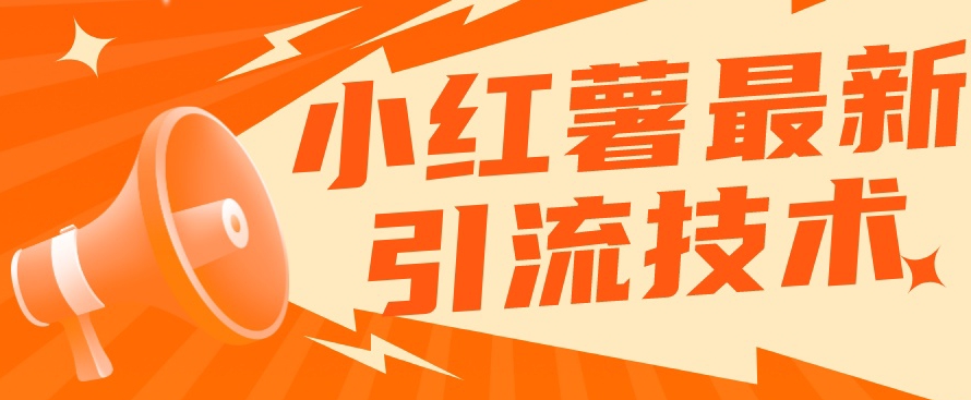 小红书最新引流技术，真正实现解放双手暴力引流 - 副业心选-副业心选