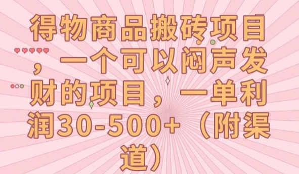 得物商品搬砖项目，一个可以闷声发财的项目，一单利润30-500+【揭秘】 - 副业心选-副业心选