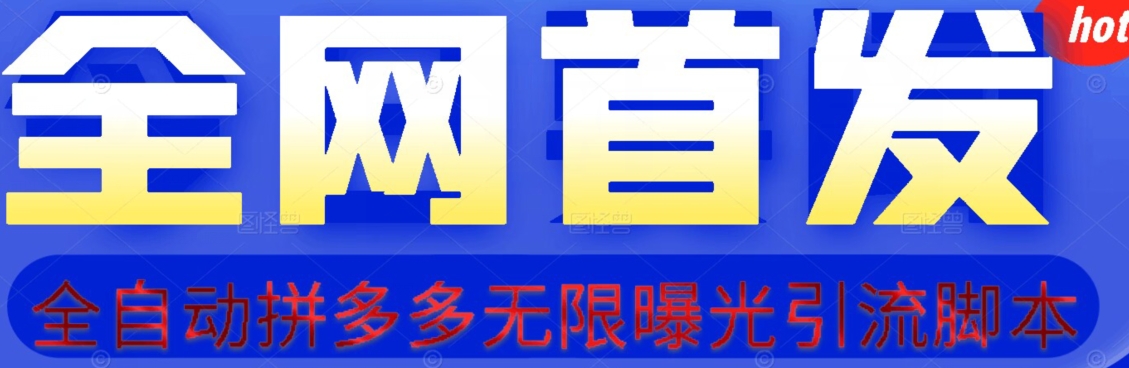 【首发】拆解拼多多如何日引100+精准粉（附脚本+视频教程）【揭秘】 - 副业心选-副业心选