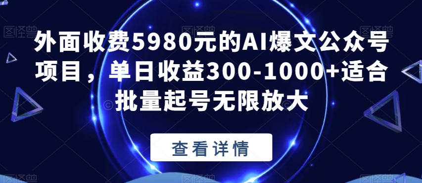 外面收费5980元的AI爆文公众号项目，单日收益300-1000+适合批量起号无限放大【揭秘】 - 副业心选-副业心选