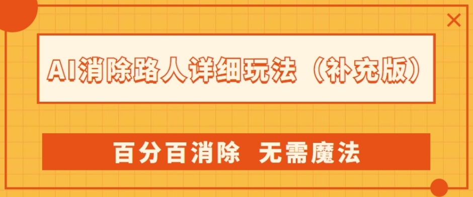 AI消除路人详细玩法，百分百消除，无需魔法(补充版) - 副业心选-副业心选