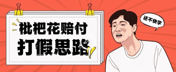 最新打假原料枇杷花赔付玩法一单收益1000+小白轻松下车【详细视频玩法教程】【仅揭秘】 - 副业心选-副业心选