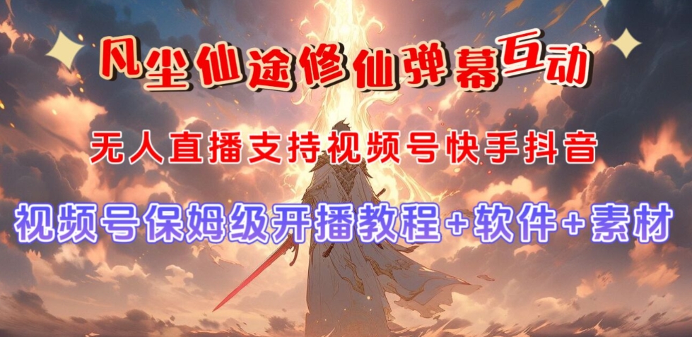 视频号无人直播修仙养成类弹幕互动，游戏玩法多，吸金能力强，自带流量加成 - 副业心选-副业心选