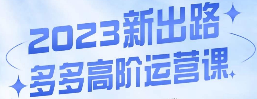 大炮·多多高阶运营课，3大玩法助力打造爆款，实操玩法直接亮出干货 - 副业心选-副业心选