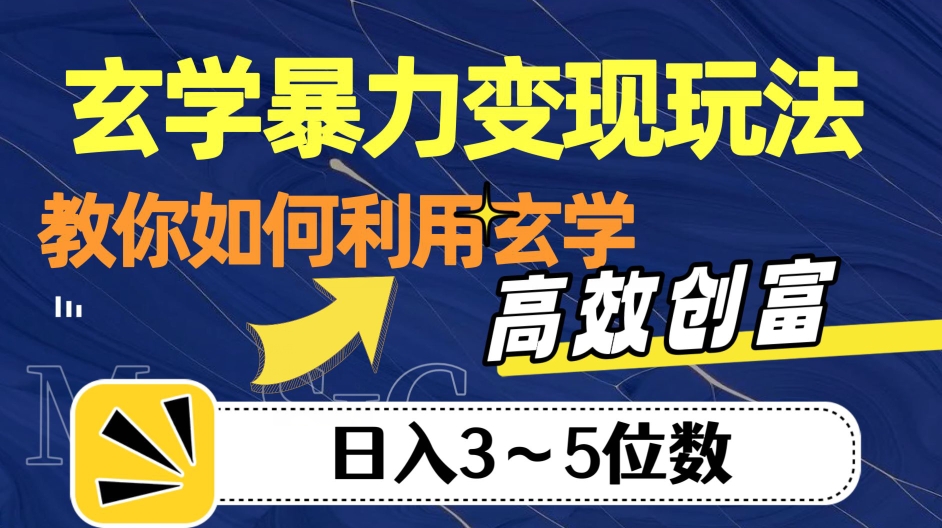 玄学暴力变现玩法，教你如何利用玄学，高效创富！日入3-5位数【揭秘】-副业心选