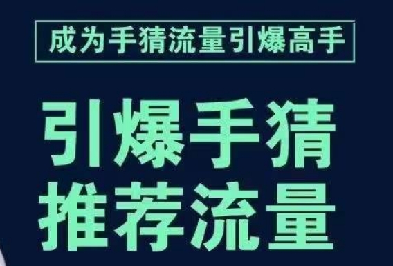 引爆手淘首页流量课，帮助你详细拆解引爆首页流量的步骤，要推荐流量，学这个就够了 - 副业心选-副业心选