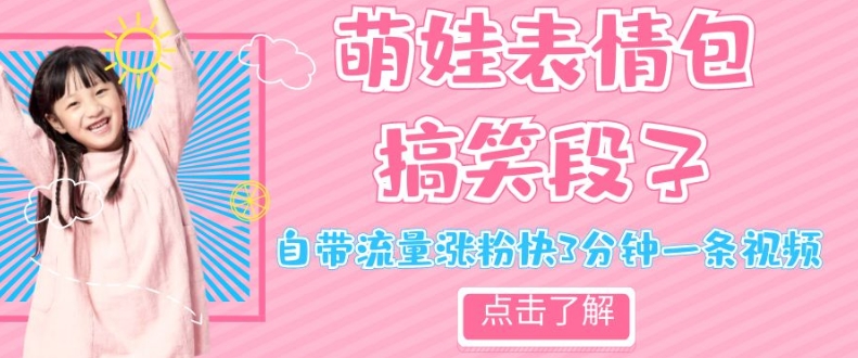 最新热门项目萌娃表情搞笑段子，自带流量涨粉快3分钟一条视频，小白也可轻松日赚300＋-副业心选