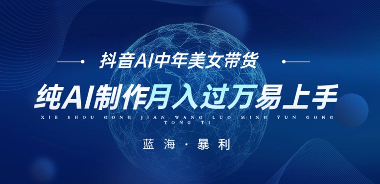 最新抖音AI图文中年美女带货项目，纯AI制作，小白也能轻松上手，单号轻松月入过万 - 副业心选-副业心选