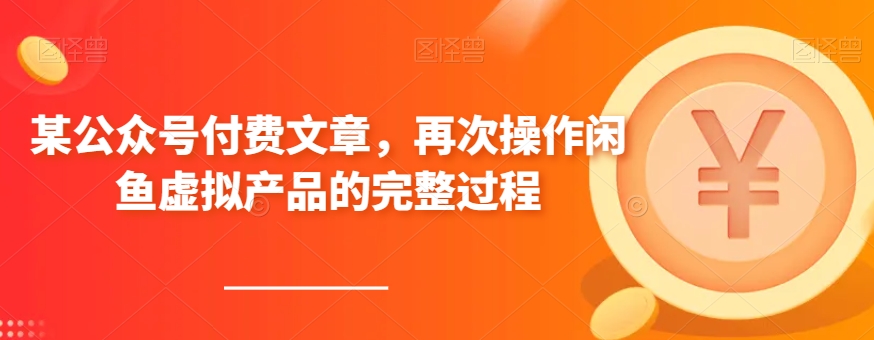 某公众号付费文章，再次操作闲鱼虚拟产品的完整过程 - 副业心选-副业心选