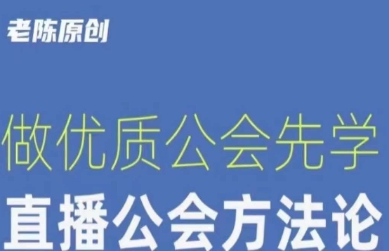 【猎杰老陈】直播公司老板学习课程，做优质公会先学直播公会方法论 - 副业心选-副业心选