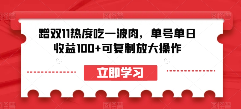 蹭双11热度吃一波肉，单号单日收益100+可复制放大操作【揭秘】 - 副业心选-副业心选