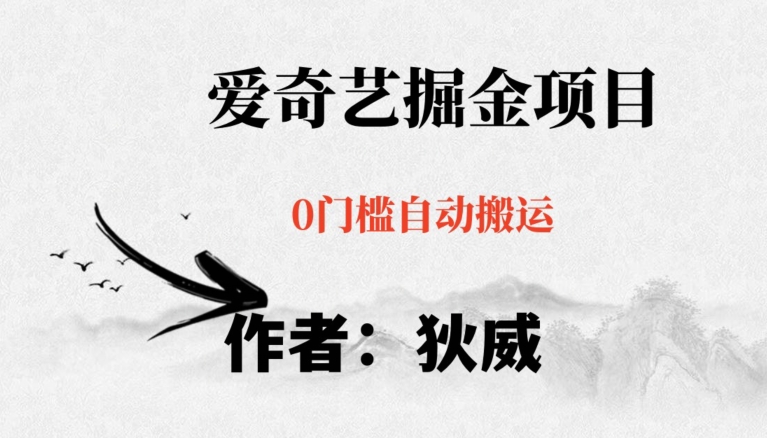 红利期项目爱奇艺掘金，详细教程无脑躺赚小白可做，批量操作不费时间【揭秘】 - 副业心选-副业心选