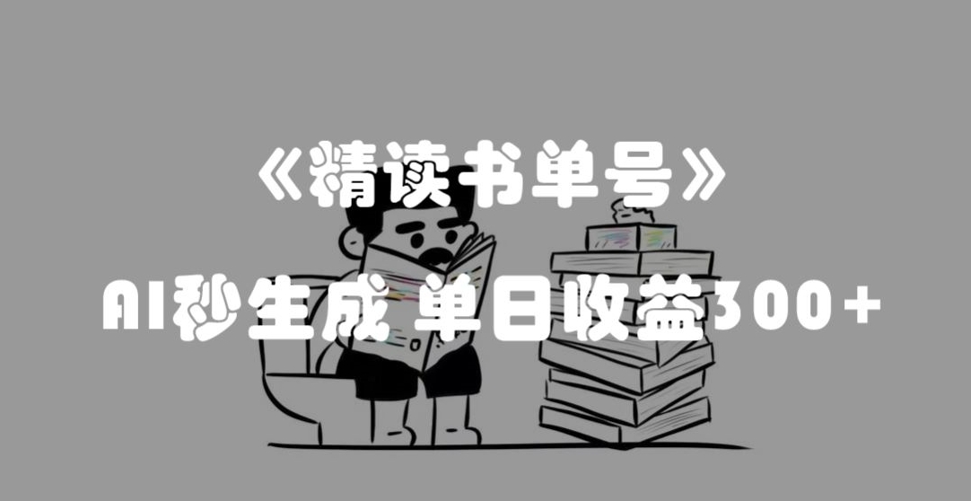 最新流量密码，精读书单号，AI秒生成，单日收益300+【揭秘】 - 副业心选-副业心选