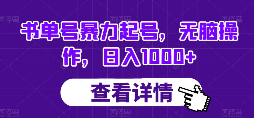 书单号暴力起号，无脑操作，日入1000+【揭秘】 - 副业心选-副业心选