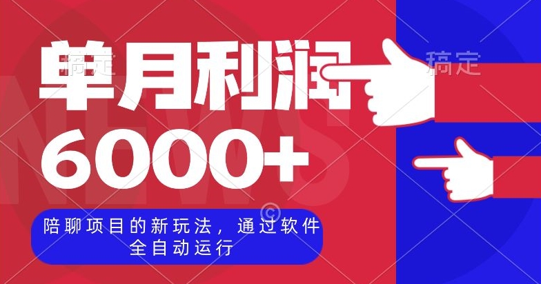 陪聊项目的新玩法，通过软件全自动运行，单月利润6000+【揭秘】 - 副业心选-副业心选