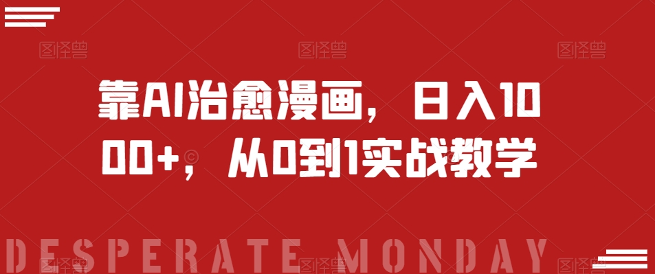 靠AI治愈漫画，日入1000+，从0到1实战教学【揭秘】 - 副业心选-副业心选