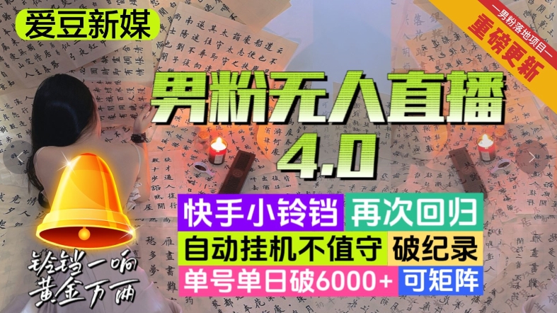 【爱豆新媒】男粉无人直播4.0：单号单日破6000+，再破纪录，可矩阵【揭秘】-副业心选
