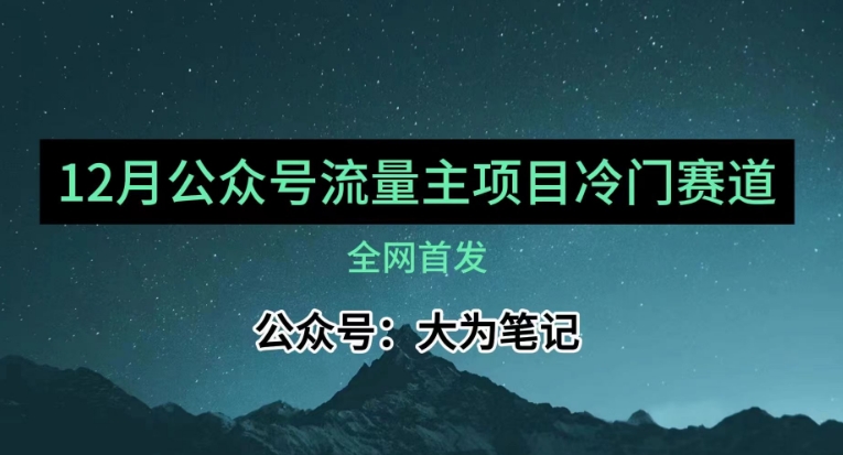 12月份最新公众号流量主小众赛道推荐，30篇以内就能入池！ - 副业心选-副业心选