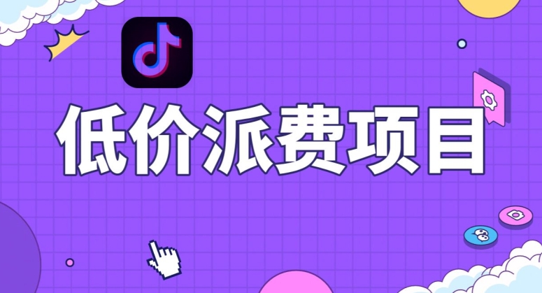 抖音低价派单项目，0门槛，日入1000+很轻松，小白可操作【揭秘】-副业心选
