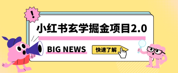 小红书玄学掘金项目，值得常驻的蓝海项目，日入3000+附带引流方法以及渠道【揭秘】-副业心选