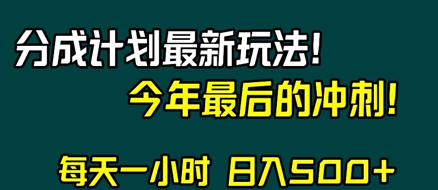 视频号分成计划最新玩法，日入500+，年末最后的冲刺【揭秘】 - 副业心选-副业心选