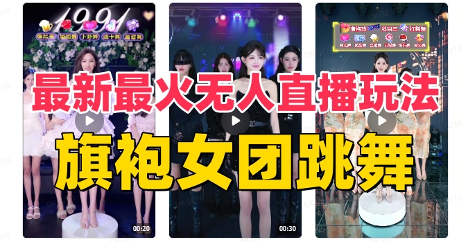 抖音最新最火旗袍女团跳舞无人直播玩法（含开播视频教程+软件+互动视频素材）-副业心选