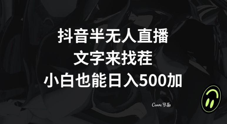 抖音半无人直播，文字来找茬小游戏，每天收益500+【揭秘】-副业心选