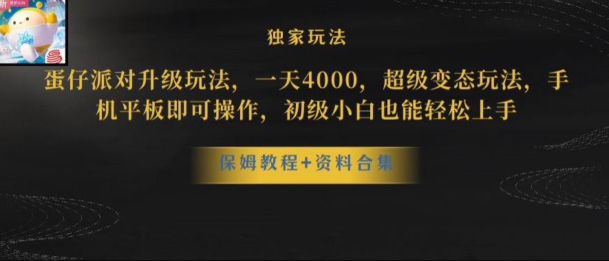 蛋仔派对全新玩法变现，一天3500，超级偏门玩法，一部手机即可操作【揭秘】 - 副业心选-副业心选