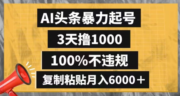 AI头条暴力起号，3天撸1000,100%不违规，复制粘贴月入6000＋【揭秘】 - 副业心选-副业心选