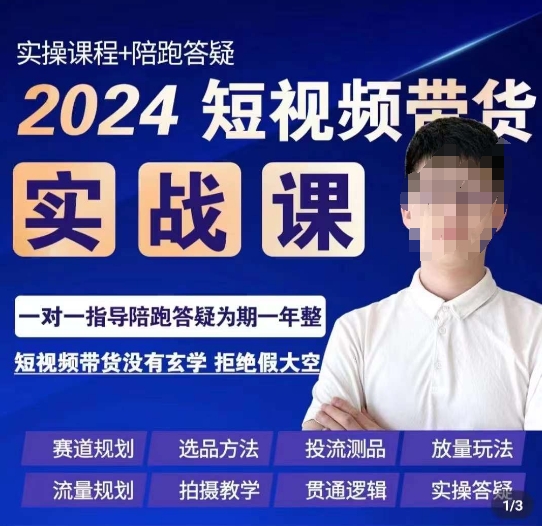 果哥·2024短视频带货实操课，​赛道规划/选品方法/投流测品/放量玩法/流量规划/拍摄教学 - 副业心选-副业心选