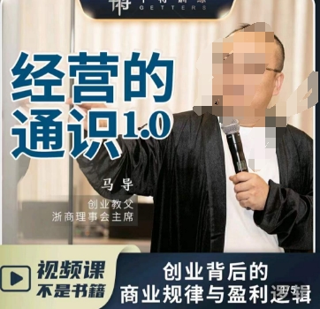 马导·经营的通识，​创业背后的商业规律与财富逻辑 - 副业心选-副业心选