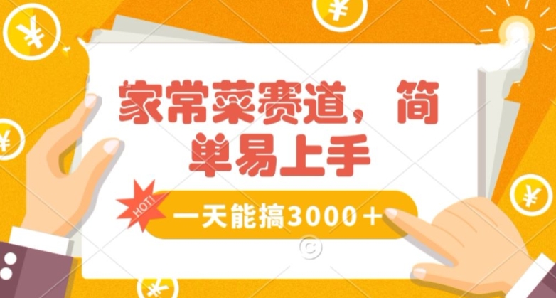 家常菜赛道掘金，流量爆炸！一天能搞‌3000＋不懂菜也能做，简单轻松且暴力！‌无脑操作就行了【揭秘】 - 副业心选-副业心选