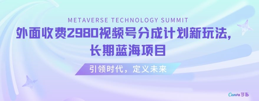 外面收费2980视频号分成计划最新玩法，长期蓝海项目【揭秘】 - 副业心选-副业心选