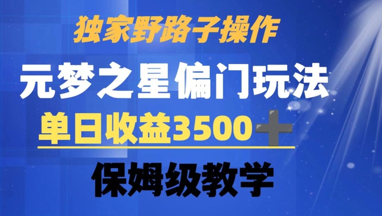 独家野路子玩法，无视机制，元梦之星偏门操作，单日收益3500+，保姆级教学 - 副业心选-副业心选