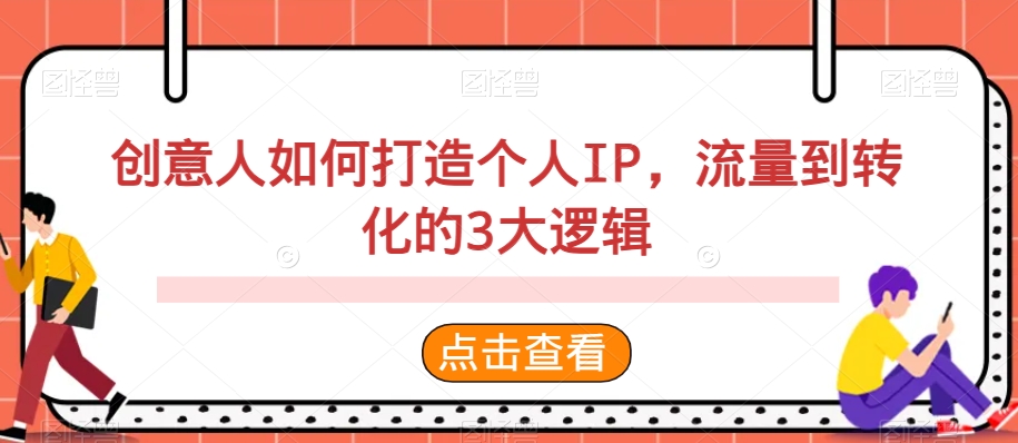 创意人如何打造个人IP，流量到转化的3大逻辑 - 副业心选-副业心选