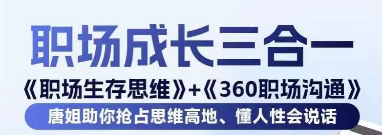 职场生存思维+360职场沟通，助你抢占思维高地，懂人性会说话 - 副业心选-副业心选