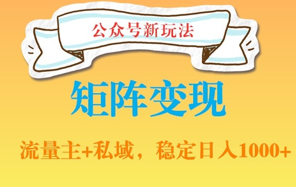 公众号软件玩法私域引流网盘拉新，多种变现，稳定日入1000-副业心选
