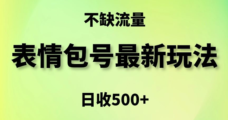 表情包最强玩法，5种变现渠道，简单粗暴复制日入500+ - 副业心选-副业心选