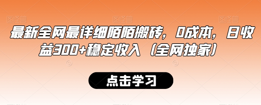 最新全网最详细陌陌搬砖，0成本，日收益300+稳定收入（全网独家） - 副业心选-副业心选