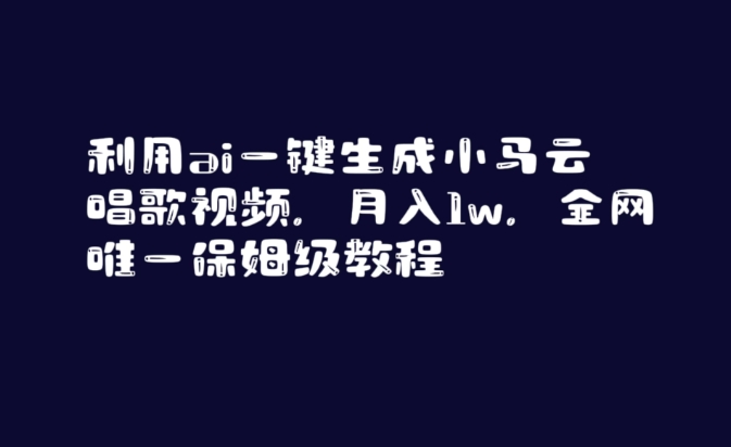 利用ai一键生成小马云唱歌视频，月入1w，全网唯一保姆级教程 - 副业心选-副业心选