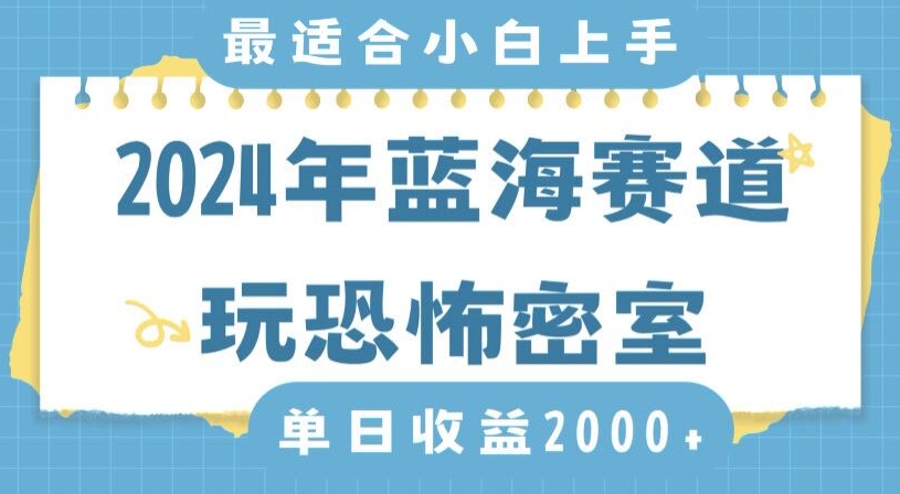 2024年蓝海赛道玩恐怖密室日入2000+，无需露脸，不要担心不会玩游戏，小白直接上手，保姆式教学 - 副业心选-副业心选