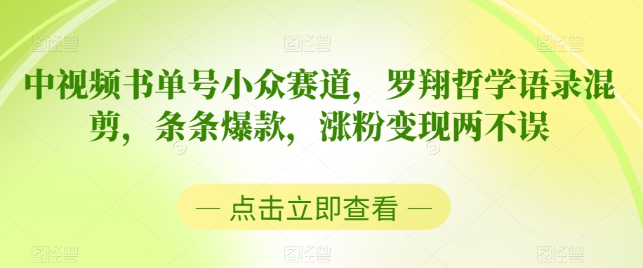 中视频书单号小众赛道，罗翔哲学语录混剪，条条爆款，涨粉变现两不误 - 副业心选-副业心选